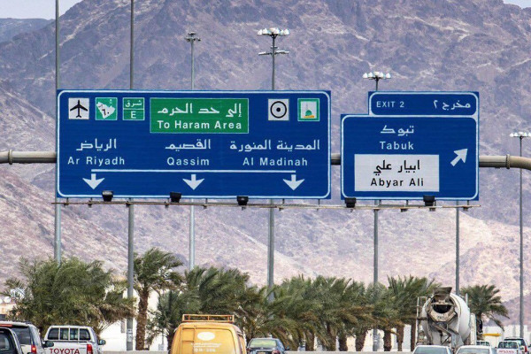 Saudi removes 'Muslims only' signs from highway to Madinah